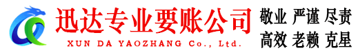 点军迅达讨债公司